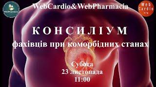 WebCardio&WebPharmacia «Консиліум фахівців при коморбідних станах» Субота, 23 листопада, 11:00