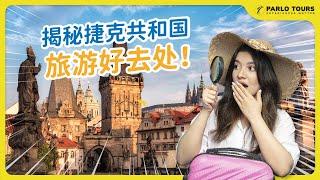 捷克共和国这么玩简直是顶级体验！不再只是看山看水看风景了 Visiting the Czech Republic is truly a top-notch experience!