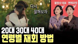 30대 40대 이별했을 때 재회 가능성 &  재회 방법