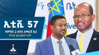 የምሽት 2 ሰዓት  አማርኛ ዜና … የካቲት 24/2017 ዓ.ም Etv | Ethiopia | News zena