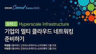 Hyperscale Infrastructure 트랙: 기업의 멀티 클라우드 네트워킹 준비하기