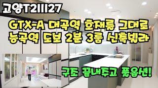 [능곡역 도보 2분 쓰리룸 신축빌라[ [GTX-A 대곡역 호재에 능곡역도 최고의 투자처] [쓰리룸 구조가 미쳤다!]