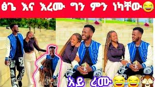 ፅጌ እና እረሙ ጉድ ፈላ