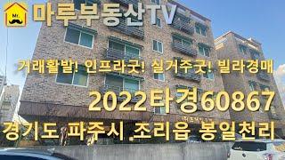 [경매취하정보] 경기도 파주시 조리읍 봉일천리 다세대빌라 경매물건 소개