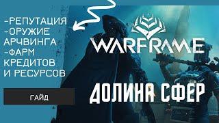 [WARFRAME] Фортуна репутация | оружие арчвинга на земле | фарм кредитов и ресурсов