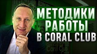 Сетевой маркетинг и методики работы в Coral Club