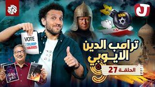 جو شو | الموسم التاسع | الحلقة 27│ ترامب الدين الأيوبي