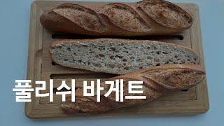 Eng Sub)르방없이 천연발효빵 만들기!! 풀리쉬 바게트 레시피/Traditional French Baguette With Poolish/ Bánh mì pháp
