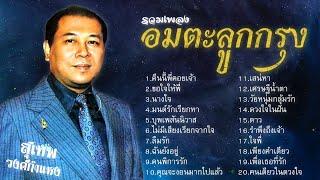 รวมเพลงอมตะลูกกรุง | สุเทพ วงศ์กําแหง