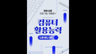 [강남대역컴퓨터학원][컴활1급,2급]취업에 유리한 국가 자격증 1위_컴퓨터활용능력자격증1급, 2급  9