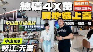中山岐江新城地鐵上蓋【中山108天寓】 總價4X萬即可入手精裝複式4.5米，買一層送一層丨港人度假自住投資優選丨地鐵口就係門口，輕鬆翻港