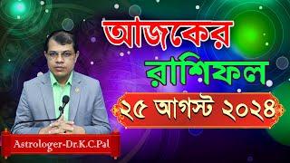 দৈনিক রাশিফল | Daily Rashifal 25 August 2024 । দিনটি কেমন যাবে। আজকের রাশিফল। Astrologer-Dr.K.C.Pal