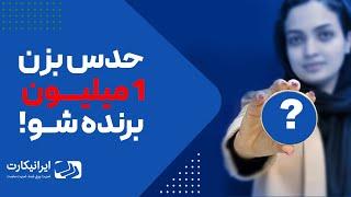 مسابقه یلدای 1400 ایرانیکارت | نقد کردن درآمد ارزی | پرداخت در سایت های خارجی