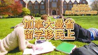 加拿大曼省留学移民上