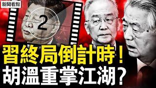 習進入終局倒計時！胡溫重掌江湖；活證據「洩密」落馬？情婦經濟是表因；中俄關係生變？習憂小動作曝光【新聞看點 李沐陽2.24】