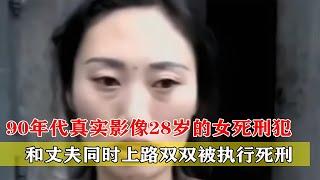 90年代真實影像：28歲的女死刑犯和丈夫同時上路，雙雙被執行死刑 #神秘老樹 #案件 #探案 #懸案 #懸疑