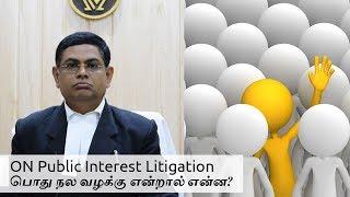 ON Public Interest Litigation-பொது நல வழக்கு என்றால் என்ன?