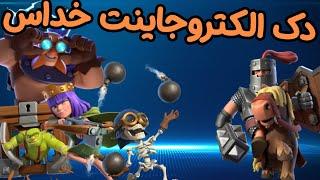 رویال تورنومنت با بهترین ورژن الکترو جاینت