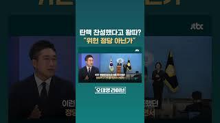 김상욱, 탄핵 찬성했다고 왕따? "이 정도면 위헌 정당 아닌가?" #JTBC #Shorts
