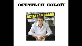 Сергей Рыбачёв - Остаться собой