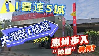 惠州步入“地鐵”時代？｜大灣區1號綫今日開通！｜1票連5城｜有乜意義？｜票價、用時划算嗎？#惠陽 #深圳地鐵 #廣州地鐵 #廣東城際 #城際鐵路 #港人必睇 #港人 #惠陽站 #惠州南站