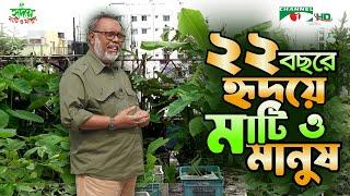 বাইশ বছরে হৃদয়ে মাটি ও মানুষ | Shykh Seraj | Channel i |