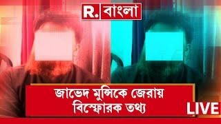 R Bangla LIVE | জাভেদ মুন্সিকে জেরায় বিস্ফোরক তথ্য