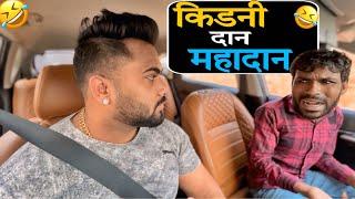 किडनी दान महादान|Carprank|Carfoolingprank||SRprank