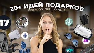 20+ САМЫХ НЕОБЫЧНЫХ ПОДАРКОВ НА НОВЫЙ 2025 ГОД для НЕОБЫЧНЫХ ЛЮДЕЙ