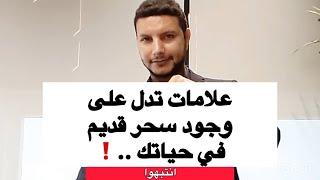 علامات تدل على وجود سحر قديم في حياتك ️