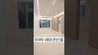 딱한세대 남았습니다 안산3룸