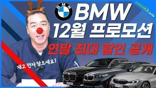 BMW 12월 프로모션 "상상 이상의 할인이 나왔다 이게 된다고???"