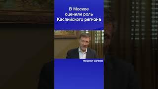 В Москве оценили роль Каспийского региона