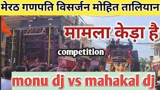 Monu DJ VS Mahakal DJ competition मेरठ गणपति विसर्जन मोहित तालियान #sarzan #dj #vlog #djremix