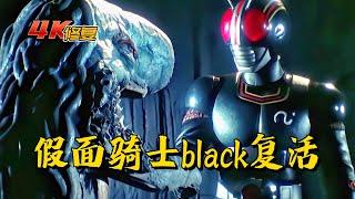 【4K修復】假面騎士black劇情：假面騎士black復活，達羅姆喪命