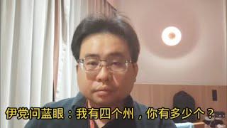 伊党问蓝眼：我有四个州，你有多少个？ 18-9-2024@ahchungtalkshow8911