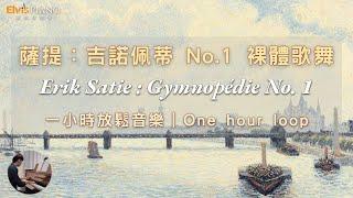 沉浸在薩提 x 印象派大師畫作中的鋼琴詩篇｜1小時循環療癒放鬆音樂｜Erik Satie - Gymnopédie No. 1 1 hour piano misuc loop