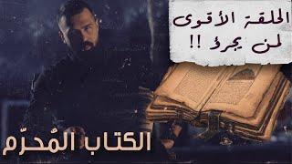 الحلقة الأقوى لمن يجرؤ، أسرار كتاب شمس المعارف الكبرى! - حسن هاشم | برنامج غموض