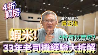 【瘋理財】蝦咪! 4折可以買房? 33年老司機經驗大拆解