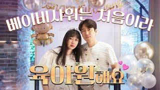 베이비샤워는 처음인데 괜.찮.나.요? | 육아원해요 ep.02