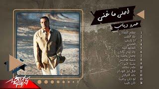 Best of Amr Diab | أجمل اغاني عمرو دياب