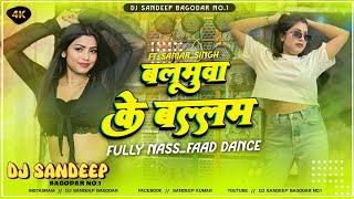 Balamua Ke Ballam Samar Singh 2024 Latest Bhojpuri Dj Song Edm Electro Mix Dj Sandeep Bagodar No.1