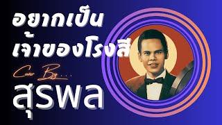 อยากเป็นเจ้าของโรงสี - สุรพล สมบัติเจริญ Cover (เวอร์ชั่นใต้)