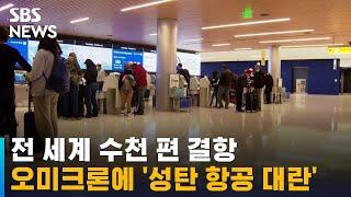 전 세계 수천 편 결항…오미크론에 '성탄 항공 대란' / SBS