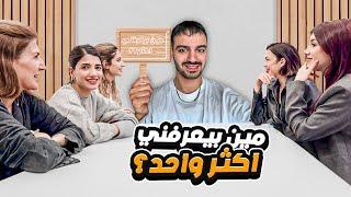 تحدي مين بيعرفني اكثر مع كل عيلتي️