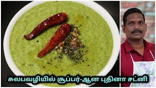 புதினா சட்னி | Puthina chutney | Balaji's Kitchen