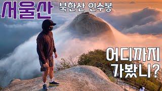 서울에서 가장 높은 산 Top 12와 추천코스