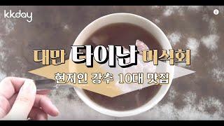 대만 여행 | 대만 타이난 미식회, 현지인 강추 10대 맛집 (KKday)