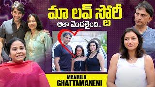 మా లవ్ స్టోరీ ఆలా మొదలైంది.. Manjula Ghattamaneni Exclusive Interview | Dialogue With Prema | iDream