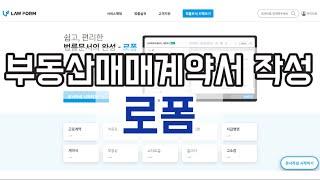 로폼에서 부동산매매계약서 작성하기